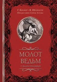 Відьом молот з ілюстраціями. Якоб Шпренгер, Генріх Інститор, Сергій Зотов